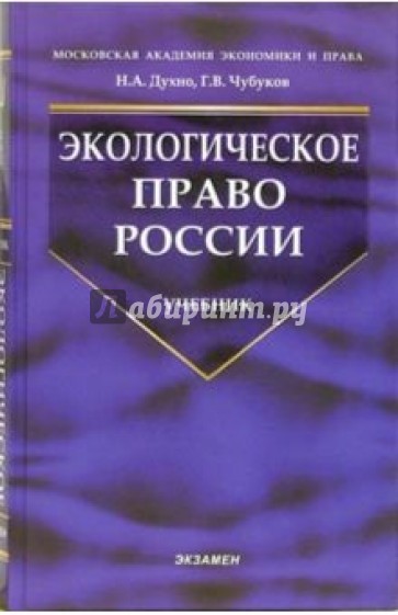 Экологическое право России: Учебник