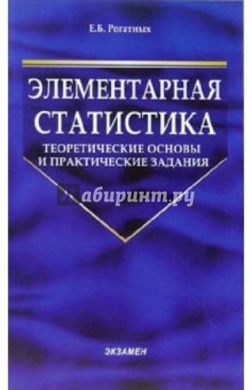 Элементарная статистика: теоретические основы и практические задания: Учебник