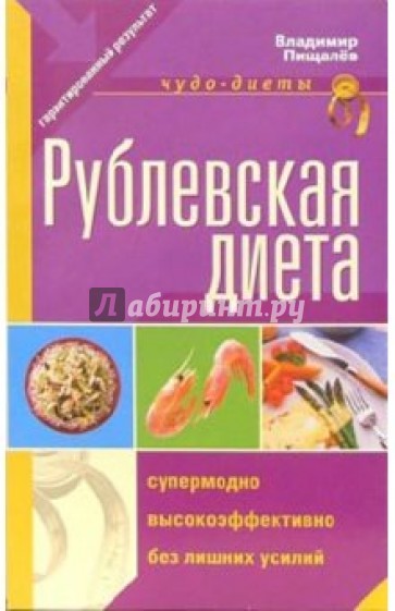 Рублевская диета