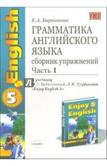 Грамматика английского языка: сборник упражнений: часть 1: 8 класс: к учебнику "Enjoy English-5"