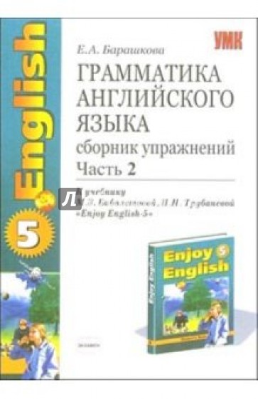 Грамматика английского языка: сборник упражнений: часть 2: 8 класс: к учебнику "Enjoy English-5"