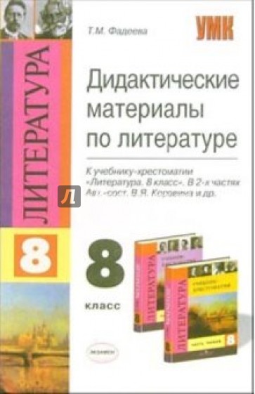 Дидактические материалы по литературе: 8-й класс: к учебнику-хрестоматии В.Я. Коровиной и др.