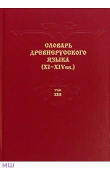 

Словарь древнерусского языка. XI–XIV вв. Том 13. Т - С