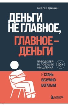Обложка книги Деньги не главное, главное - деньги, Гришин Сергей Викторович