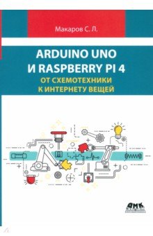 Arduino Uno и Raspberry Pi 4. От схемотехники к интернету вещей ДМК-Пресс