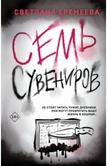 Обложка книги Семь сувениров, Еремеева Светлана