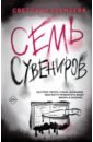 Семь сувениров