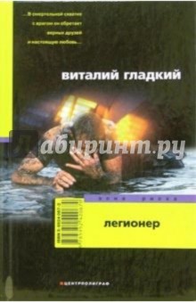 Обложка книги Легионер, Гладкий Виталий Дмитриевич