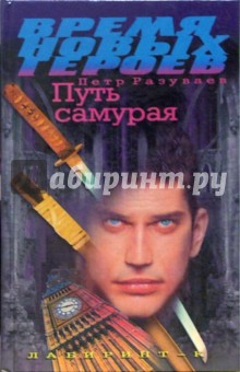 Путь самурая. Время новых героев - Петр Разуваев