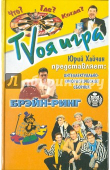 Юрий Хайчин - "ТВоя игра" обложка книги Юрий Хайчин - "ТВоя игра" обложка книги