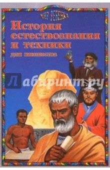 История естествознания и техники обложка книги История естествознания и техники обложка книги