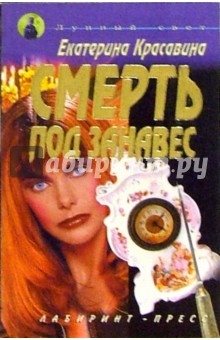 Екатерина Красавина - Смерть под занавес обложка книги Екатерина Красавина - Смерть под занавес обложка книги