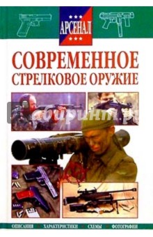 Современное стрелковое оружие обложка книги Современное стрелковое оружие обложка книги