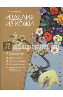 Тамара Селиванова - Изделия из кожи: панно, сувениры, украшения обложка книги Тамара Селиванова - Изделия из кожи: панно, сувениры, украшения обложка книги