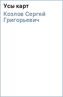 Сергей Козлов - Усы (карт) обложка книги Сергей Козлов - Усы (карт) обложка книги
