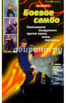 Боевое самбо. Самозащита безоружного против палки, ножа, пистолета - Михаил Шабето