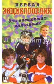Первая энциклопедия для настоящих мальчишек - А. Астахов