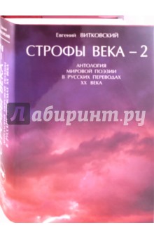Строфы века-2: Антология мировой поэзии в русских переводах XX века обложка книги Строфы века-2: Антология мировой поэзии в русских переводах XX века обложка книги