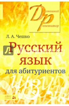 Лев Чешко - Русский язык для абитуриентов. Фонетика. Лексика. Графика. Орфография. Пунктуация обложка книги Лев Чешко - Русский язык для абитуриентов. Фонетика. Лексика. Графика. Орфография. Пунктуация обложка книги