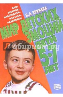 Надежда Кряжева - Мир детских эмоций. Дети 5-7 лет обложка книги Надежда Кряжева - Мир детских эмоций. Дети 5-7 лет обложка книги