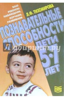 Лариса Тихомирова - Познавательные способности. Дети 5-7 лет обложка книги Лариса Тихомирова - Познавательные способности. Дети 5-7 лет обложка книги