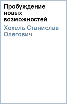 Станислав Хохель - Пробуждение новых возможностей обложка книги Станислав Хохель - Пробуждение новых возможностей обложка книги