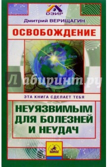 Дмитрий Верищагин - Освобождение: Система навыков дальнейшего энергоинформационного разв-ия, I ступень. - 2-е изд. испр. обложка книги Дмитрий Верищагин - Освобождение: Система навыков дальнейшего энергоинформационного разв-ия, I ступень. - 2-е изд. испр. обложка книги