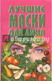 Лучшие маски для лица и волос