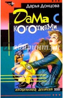 Дарья Донцова - Дама с коготками: Роман обложка книги Дарья Донцова - Дама с коготками: Роман обложка книги