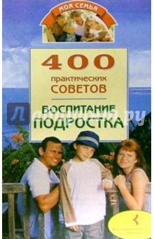 400 практических советов. Воспитание подростка обложка книги 400 практических советов. Воспитание подростка обложка книги