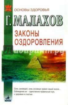 Геннадий Малахов - Законы оздоровления. обложка книги Геннадий Малахов - Законы оздоровления. обложка книги