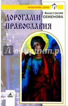 Дорогами православия - Анастасия Семенова