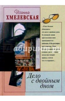 Дело с двойным дном - Иоанна Хмелевская