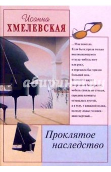 Проклятое наследство - Иоанна Хмелевская