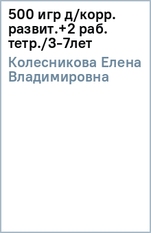 Елена Колесникова - 500 игр д/корр. развит.+2 раб. тетр./3-7лет обложка книги Елена Колесникова - 500 игр д/корр. развит.+2 раб. тетр./3-7лет обложка книги