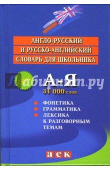 Англо-русский и русско-английский словарь для школьника. обложка книги Англо-русский и русско-английский словарь для школьника. обложка книги