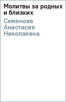 Анастасия Семенова - Молитвы за родных и близких обложка книги Анастасия Семенова - Молитвы за родных и близких обложка книги