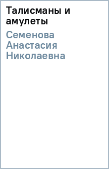 Анастасия Семенова - Талисманы и амулеты обложка книги Анастасия Семенова - Талисманы и амулеты обложка книги