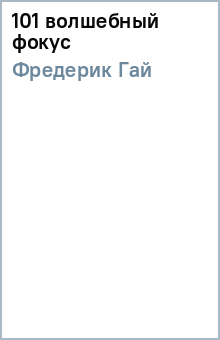 Гай Фредерик - 101 волшебный фокус обложка книги Гай Фредерик - 101 волшебный фокус обложка книги