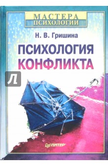 Наталья Гришина - Психология конфликта обложка книги Наталья Гришина - Психология конфликта обложка книги