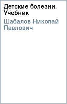 Николай Шабалов - Детские болезни. Учебник обложка книги Николай Шабалов - Детские болезни. Учебник обложка книги