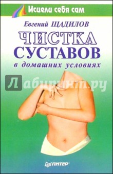 Чистка суставов в домашних условиях - Евгений Щадилов
