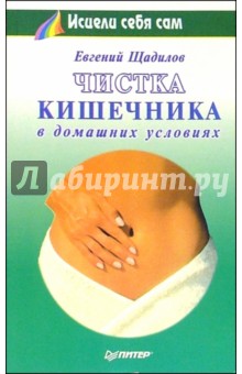 Чистка кишечника в домашних условиях - Евгений Щадилов