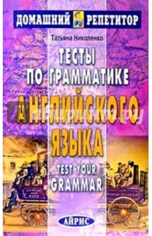 Тесты по грамматике английского языка. - Татьяна Николенко