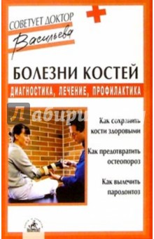 Болезни костей. Диагностика, лечение, профилактика - Александра Васильева Болезни костей. Диагностика, лечение, профилактика - Александра Васильева