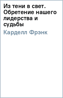 Из тени в свет. Обретение нашего лидерства и судьбы - Фрэнк Карделл