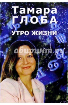 Тамара Глоба - Утро жизни обложка книги Тамара Глоба - Утро жизни обложка книги
