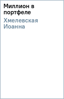 Миллион в портфеле
