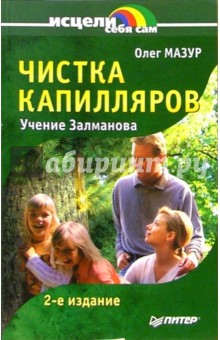 Олег Мазур - Чистка капилляров: Учение Залманова обложка книги Олег Мазур - Чистка капилляров: Учение Залманова обложка книги