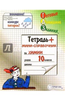 Тетрадь 48 листов ГДЗ Химия - 10 класс Тетрадь 48 листов ГДЗ Химия - 10 класс